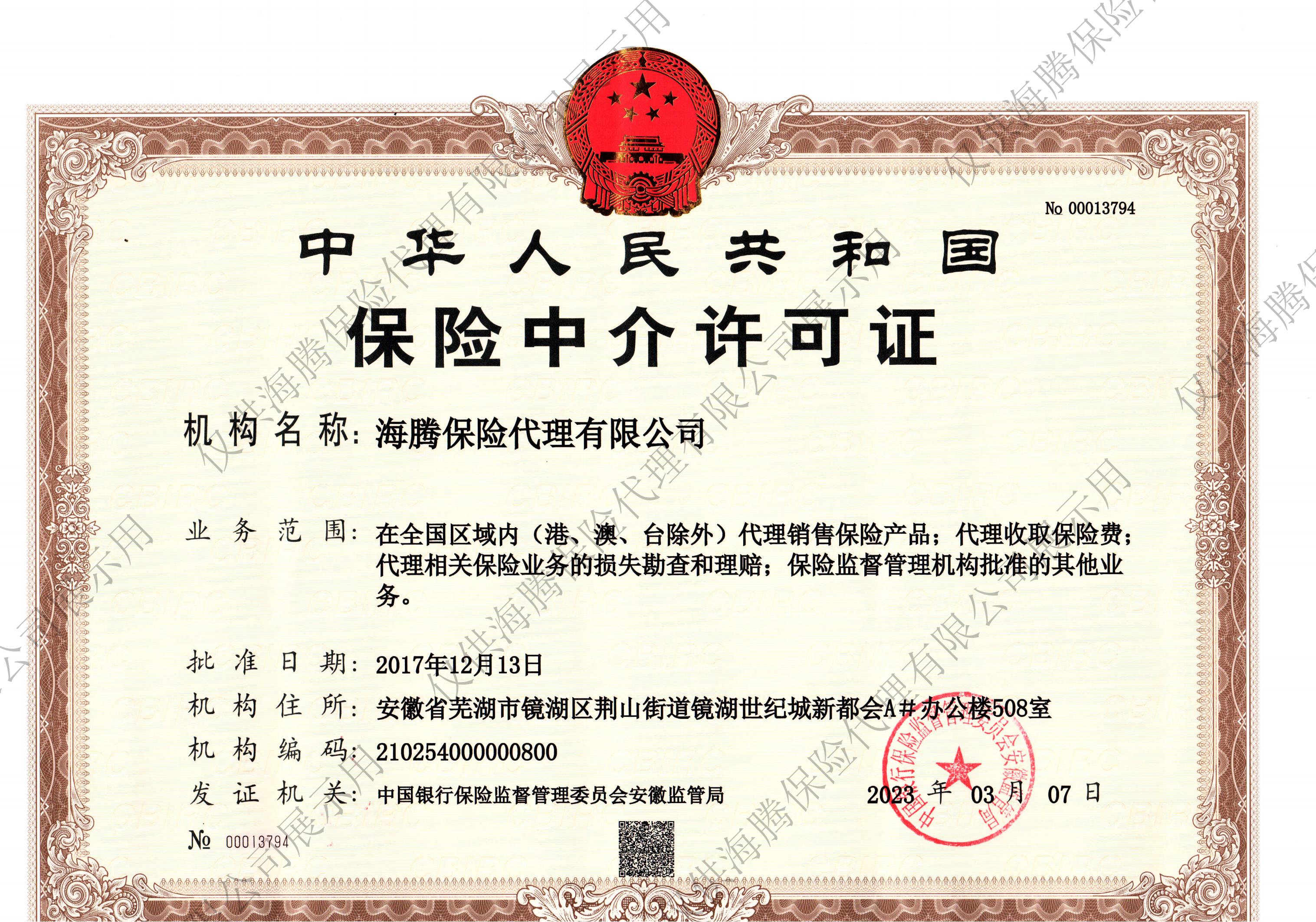经营保险代理业务许可证